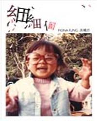 細細個 